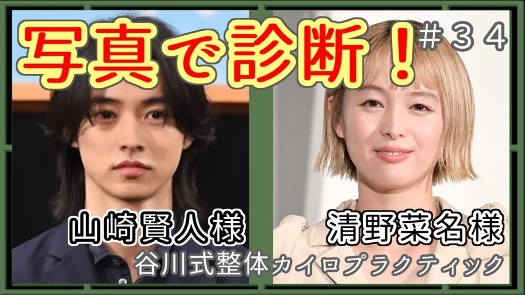 【#写真1枚で診断】山崎賢人様、清野菜名様の症状