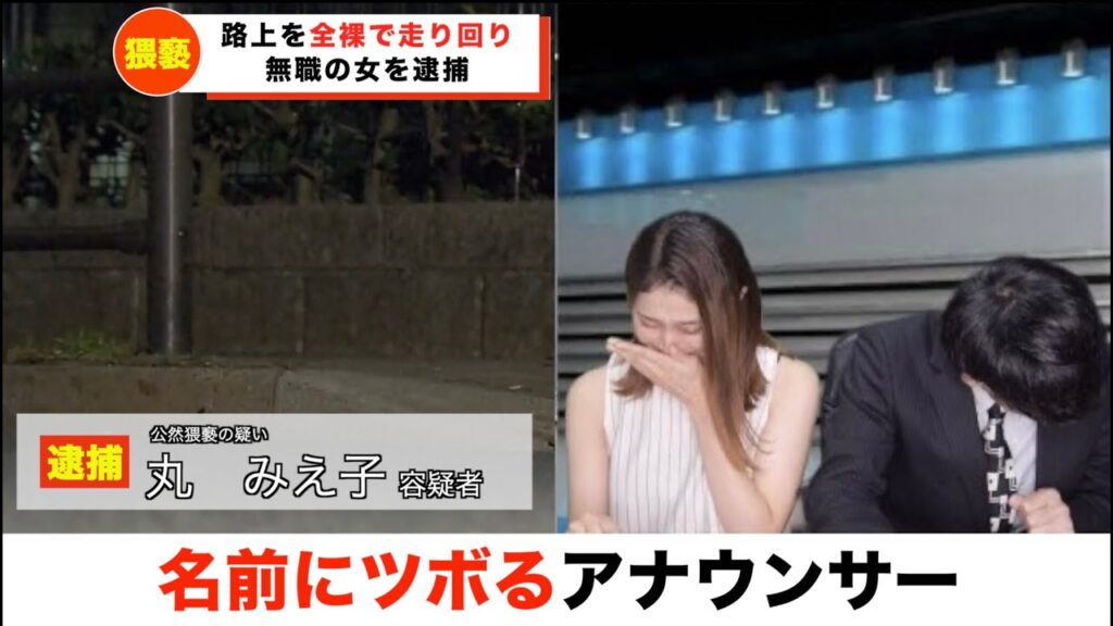 【放送事故】全裸で走り回った犯人の女の名前にツボる 【放送事故】全裸で走り回った犯人の女の名前にツボる