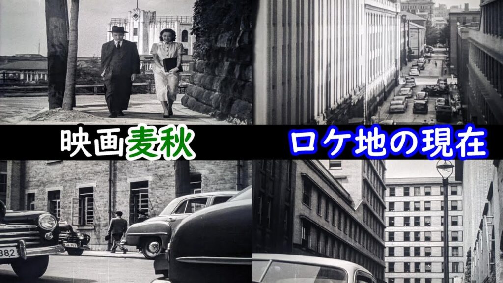 【1951年】【小津安二郎監督】【原節子】【笠智衆】【杉村春子】【丸の内】麦秋ロケ地巡り 【1951年】【小津安二郎監督】【原節子】【笠智衆】【杉村春子】【丸の内】麦秋ロケ地巡り