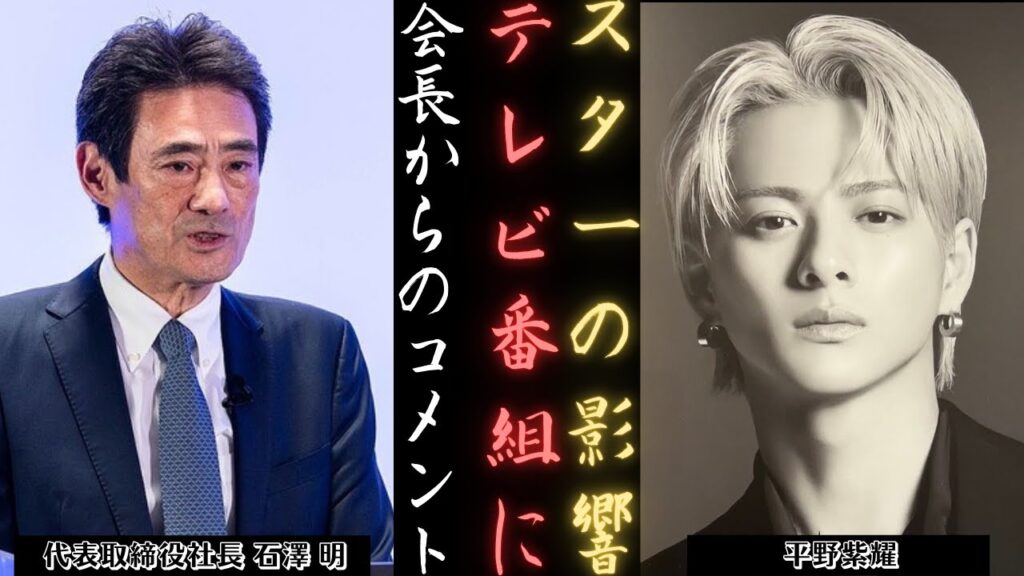 平野紫耀 のテレビへの影響力~Number_iに対する石澤明社長の見解~ | 新しい日記 平野紫耀 のテレビへの影響力~Number_iに対する石澤明社長の見解~ | 新しい日記