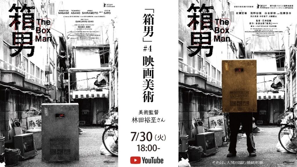 『箱男』#4_映画美術 『箱男』#4_映画美術