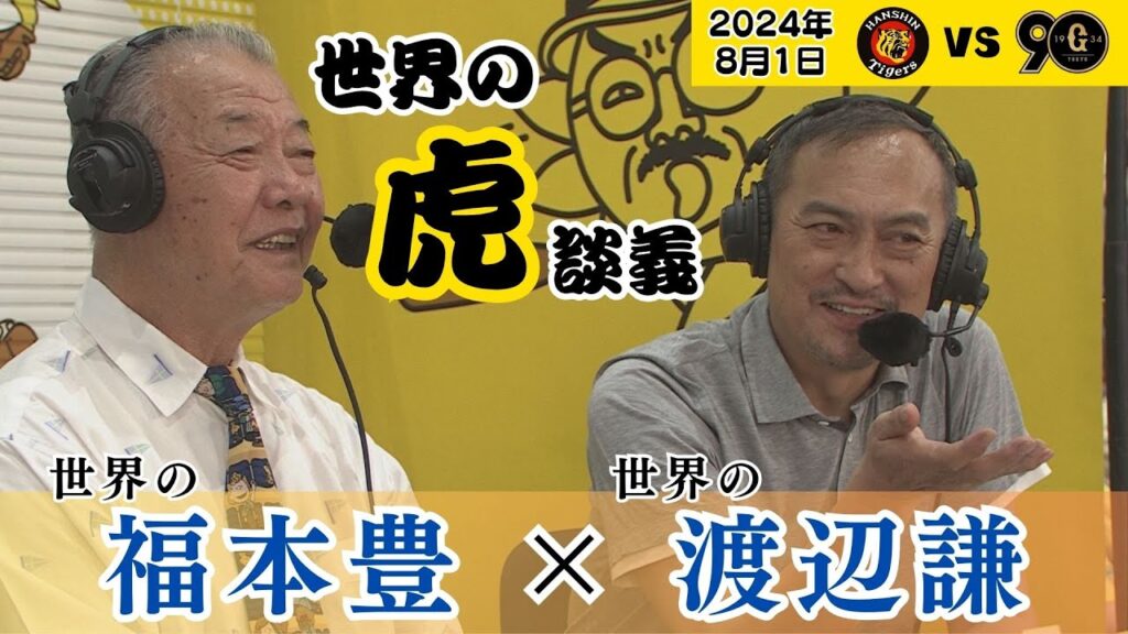 【SPゲスト世界の渡辺謙氏!】メモリアル勝利後の「世界の放送席」での世界の談話をお聞きください!!(2024年8月1日 阪神ー巨人)#サンテレビボックス席 【SPゲスト世界の渡辺謙氏!】メモリアル勝利後の「世界の放送席」での世界の談話をお聞きください!!(2024年8月1日 阪神ー巨人)#サンテレビボックス席