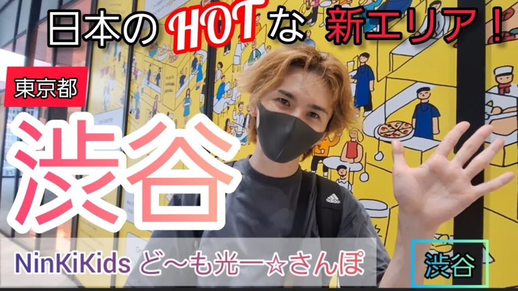 完成した✨渋谷新エリア「Shibuya Sakura Stage」へ&スパイス料理研究家一条もんこ先生の料理教室へ NinKiKids ど～も光一☆さんぽ～渋谷～