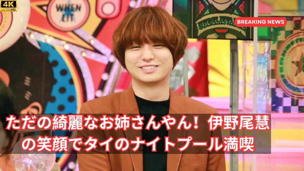 ただの綺麗なお姉さんやん！伊野尾慧のあざとかわいい笑顔でタイのナイトプールを満喫