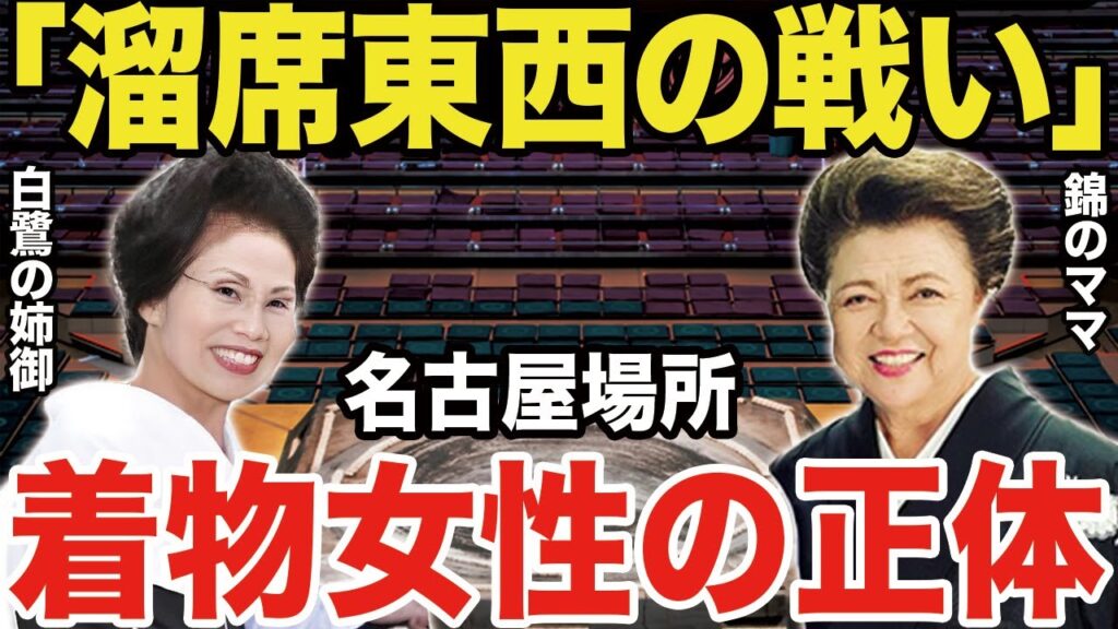 【大相撲】溜席 着物女性たちの正体...「白鷺の姉御と錦のママ」名古屋場所・土俵外の戦いとは一体!? 東西の大物の正体に驚愕...