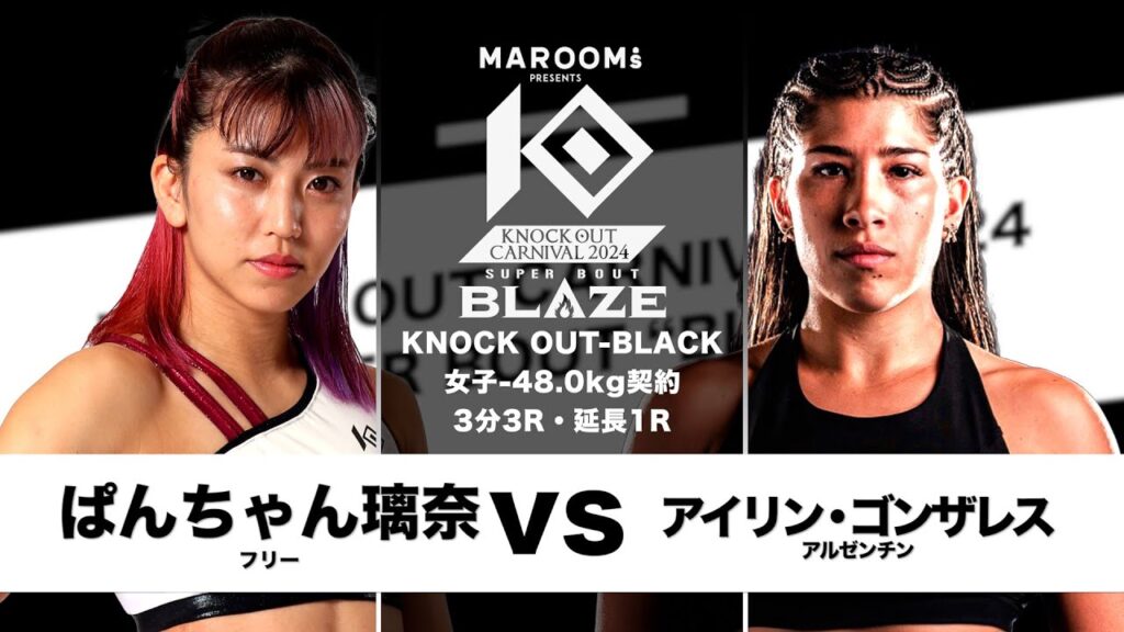 ぱんちゃん璃奈vsアイリン・ゴンザレス【MAROOMS presents KNOCK OUT CARNIVAL 2024 SUPER BOUT “BLAZE”】 ぱんちゃん璃奈vsアイリン・ゴンザレス【MAROOMS presents KNOCK OUT CARNIVAL 2024 SUPER BOUT “BLAZE”】