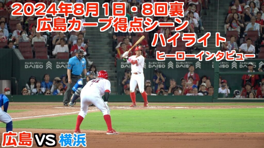 2024年8月1日・8回裏広島カープ得点シーン・ヒーローインタビュー・ハイライト(ダイジェスト)広島カープVS横浜DeNAベイスターズ・マツダスタジアム 2024年8月1日・8回裏広島カープ得点シーン・ヒーローインタビュー・ハイライト(ダイジェスト)広島カープVS横浜DeNAベイスターズ・マツダスタジアム