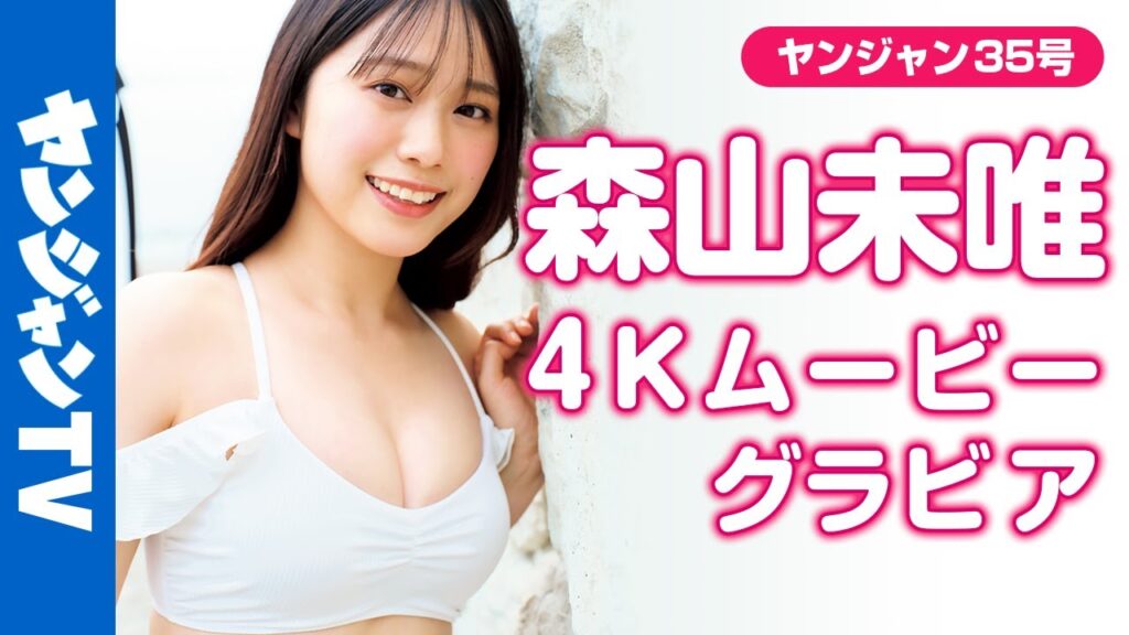 【4Kムービーグラビア】知名度急上昇中・女優の #森山未唯 (みゅう)ちゃんがYJでグラビア初挑戦！かわいくて明るくてまさに天使・誰もが好きになってしまう水着撮影に最高画質で没入密着！【メイキング】