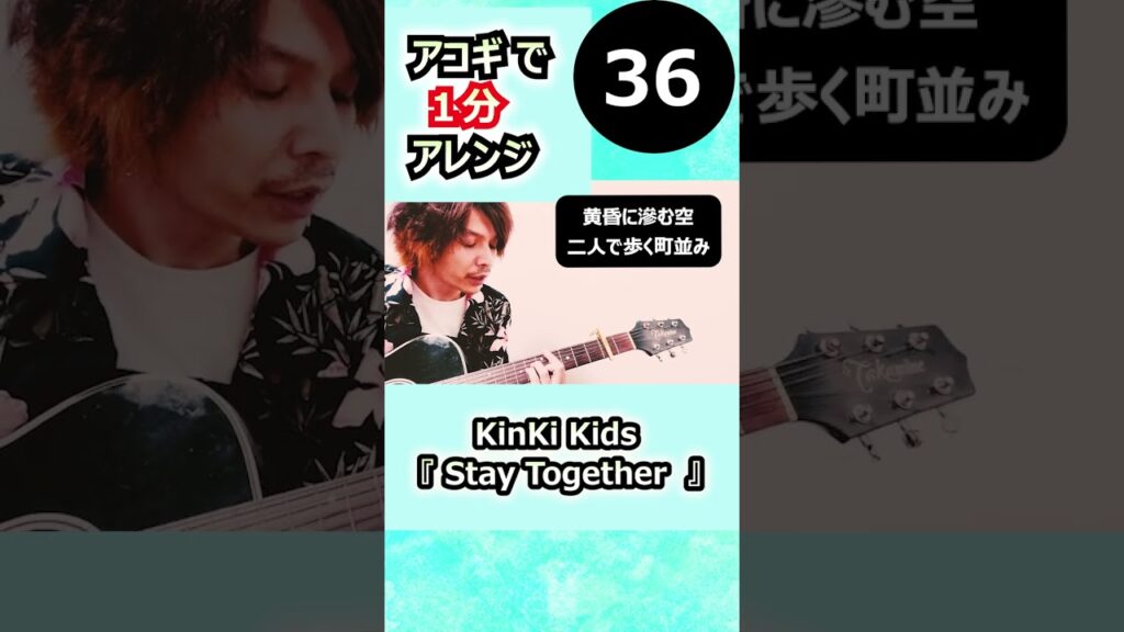 第11弾【一発撮り】#KinKiKids #ギター #弾き語り #StayTogether #堂本光一 #堂本剛
