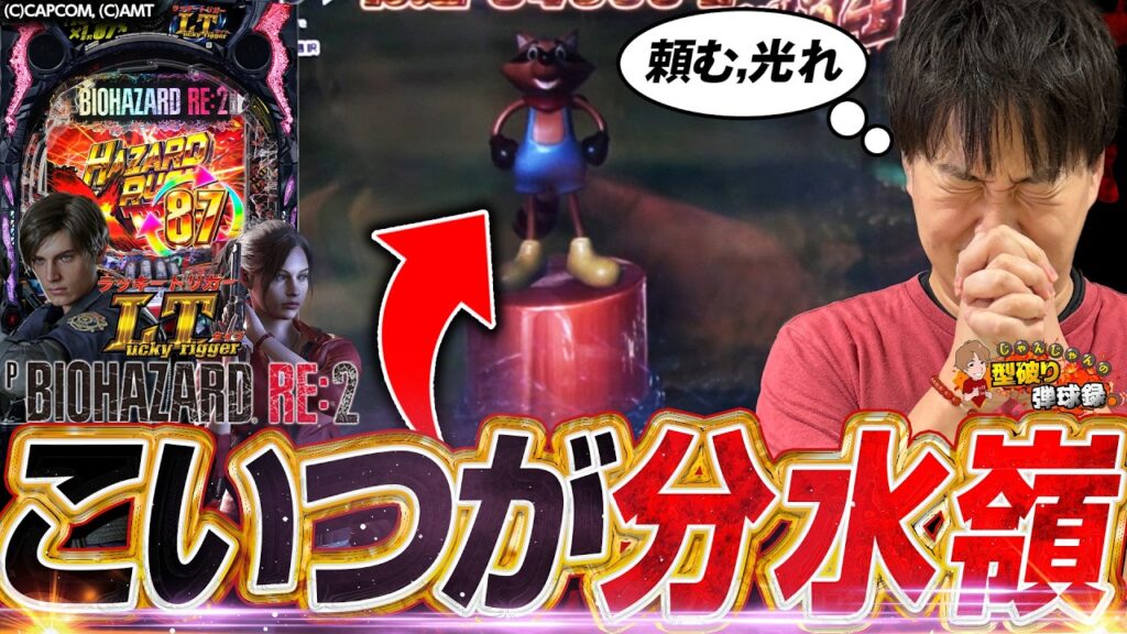 【バイオRE:2 LTver.】ラクーン君を突破できなかったら終われない！【じゃんじゃんの型破り弾球録第521話】[パチンコ]#じゃんじゃん