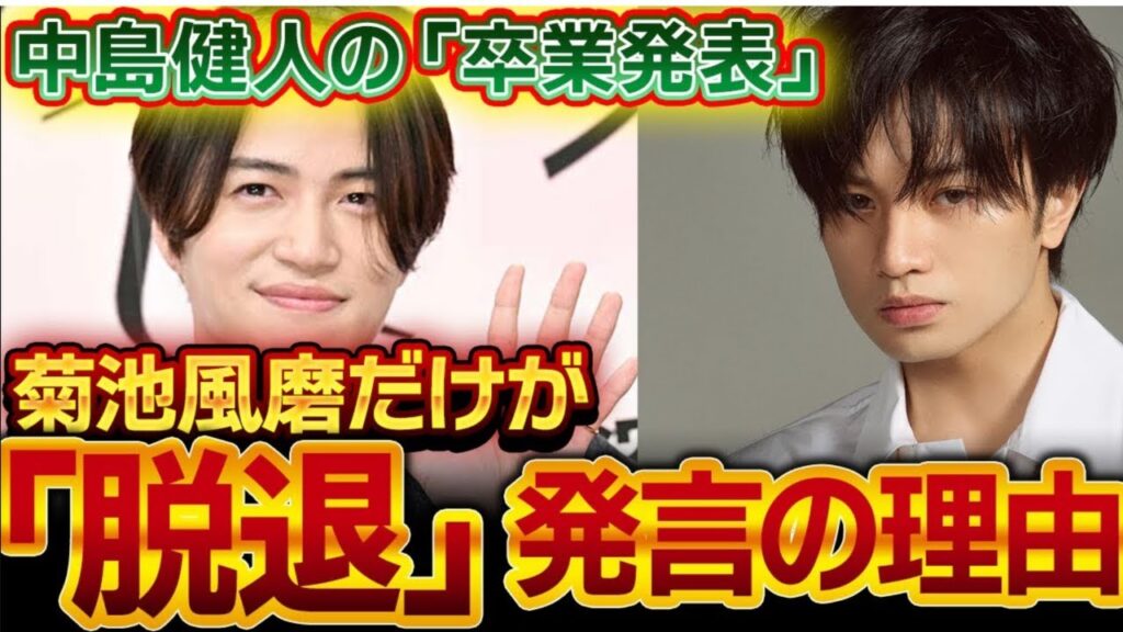 SexyZone風磨、異例の「脱退」発言にファン驚き   卒業との違いに注目