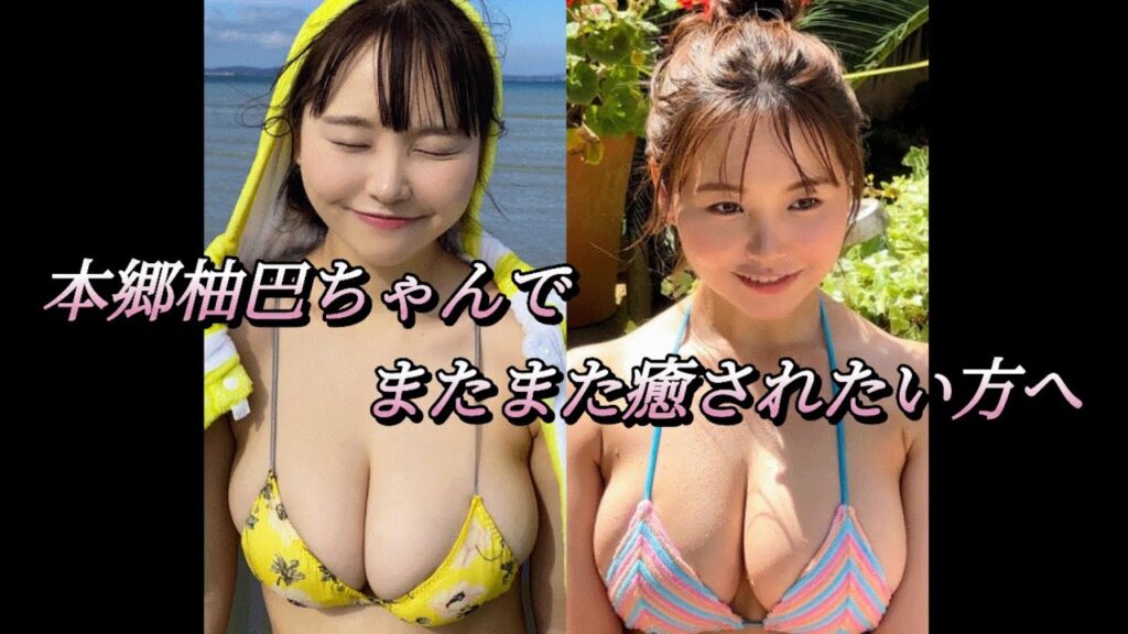 本郷柚巴ちゃんの笑顔と深い谷間で癒されたい方へ