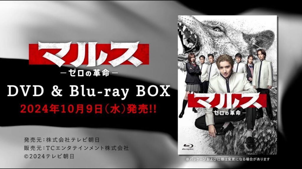 【マルス-ゼロの革命-】DVD＆Blu-ray 2024年10月9日（水）発売！