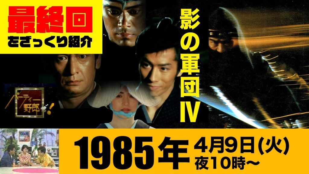影の軍団IV（最終回を紹介）,パーティー野郎ぜ!/1985年4月9日(火)夜10時のテレビ欄に注目!