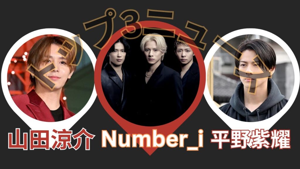【最新ニュース】山田涼介、Number_i、平野紫耀の注目トピックトップ3! 【最新ニュース】山田涼介、Number_i、平野紫耀の注目トピックトップ3!