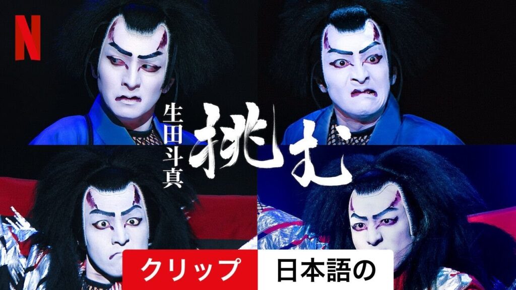 生田斗真 挑む (クリップ) | 日本語の予告編 | Netflix 生田斗真 挑む (クリップ) | 日本語の予告編 | Netflix