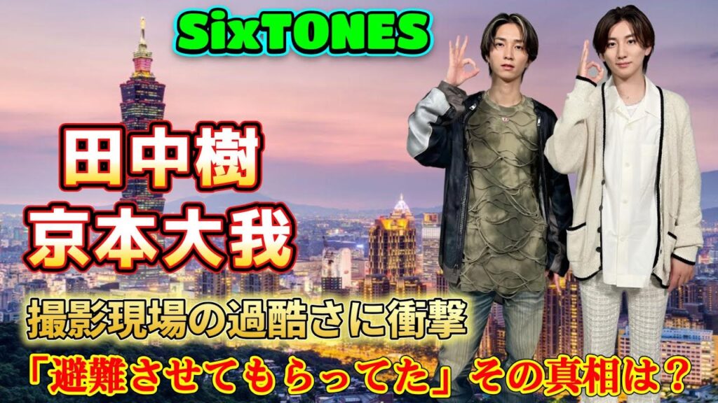 SixTONES田中樹＆京本大我、撮影現場の過酷さに衝撃！「避難させてもらってた」その真相は？