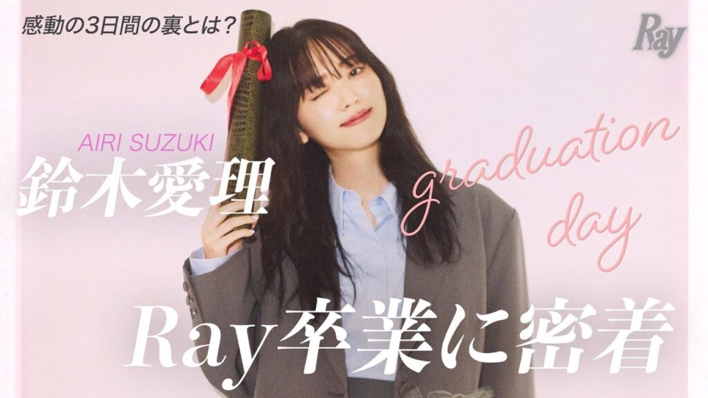 【卒業】大号泣!?　鈴木愛理を追いかけた感動の3日間