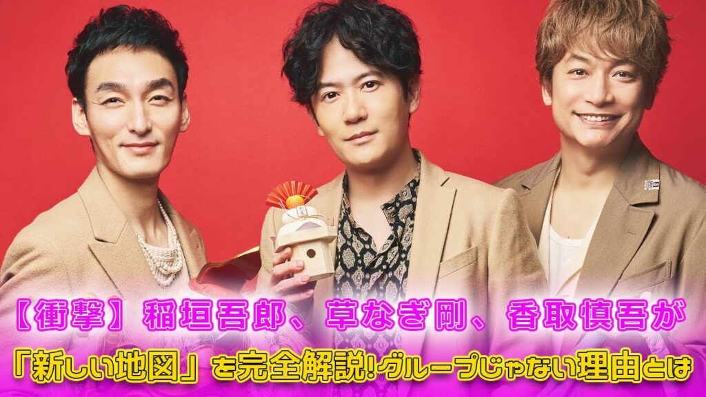 【衝撃】稲垣吾郎、草なぎ剛、香取慎吾が「新しい地図」を完全解説！グループじゃない理由とは#Tsuyoshi Kusanagi-24h,#稲垣吾郎, #草彅剛, #香取慎吾, #新しい地図,