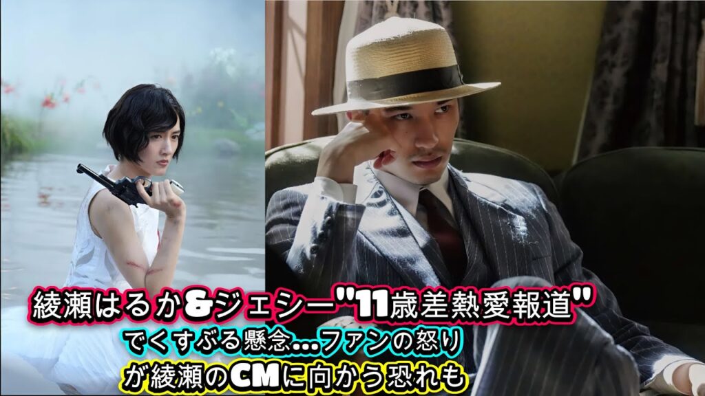 綾瀬はるか&ジェシー"11歳差熱愛報道"でくすぶる懸念…ファンの怒りが綾瀬のCMに向かう恐れも