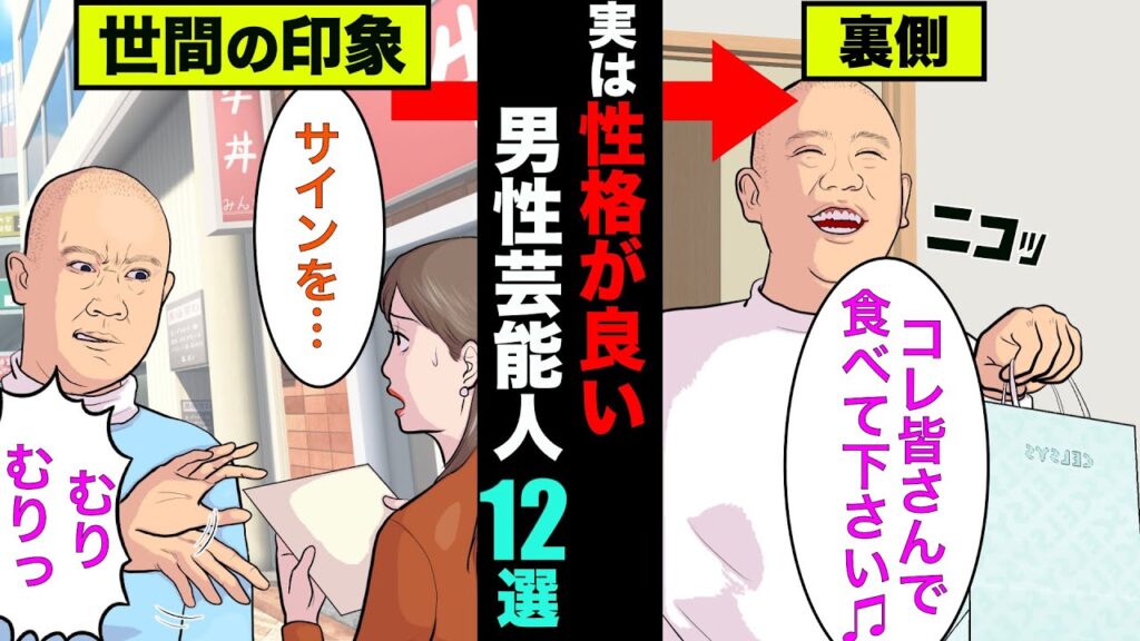 関係者が絶賛する実は性格がいい男性芸能人12選！性悪と言われているアノ人は真逆だった【アニメ】【漫画】【実話】