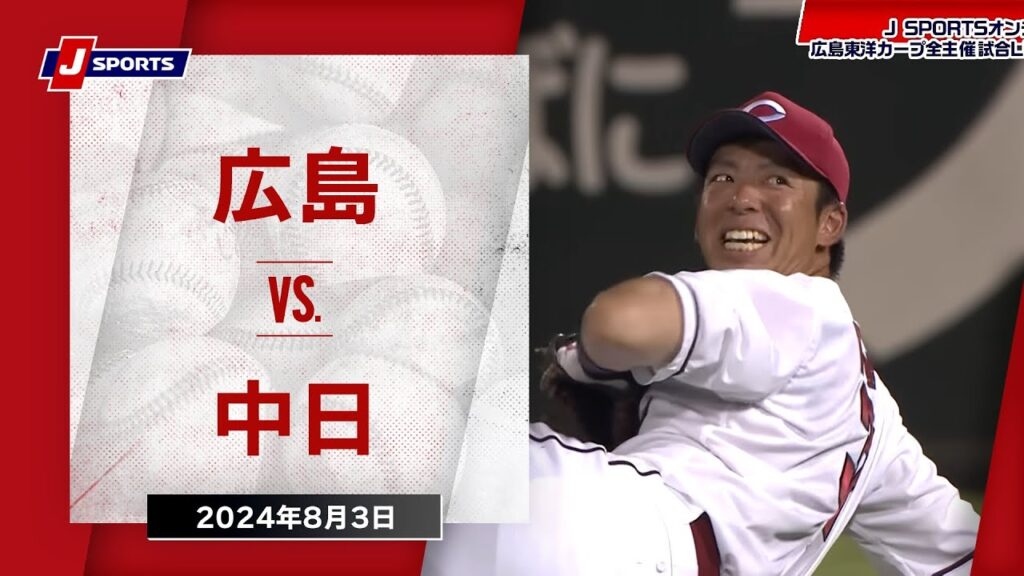 【ハイライト】広島 vs.中日｜プロ野球2024公式戦(8月3日)#carp