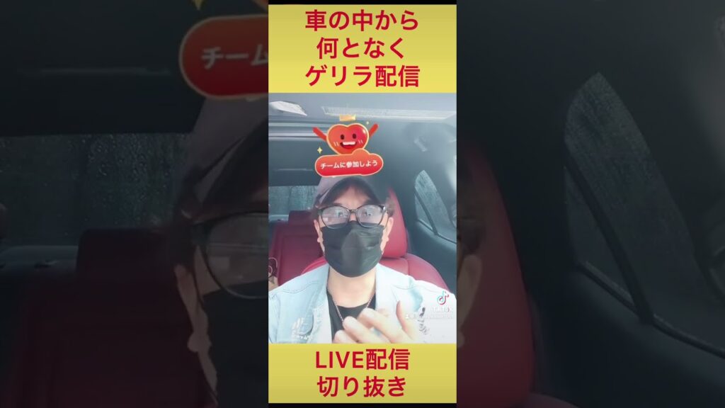予告無しLIVE配信