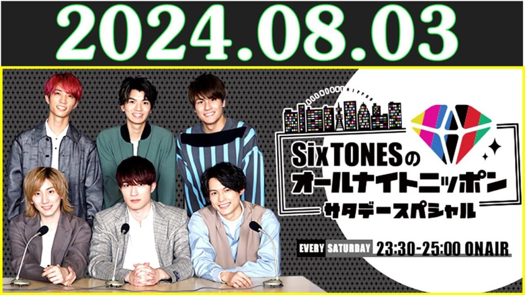 SixTONESのオールナイトニッポンサタデースペシャル 2024.08.03