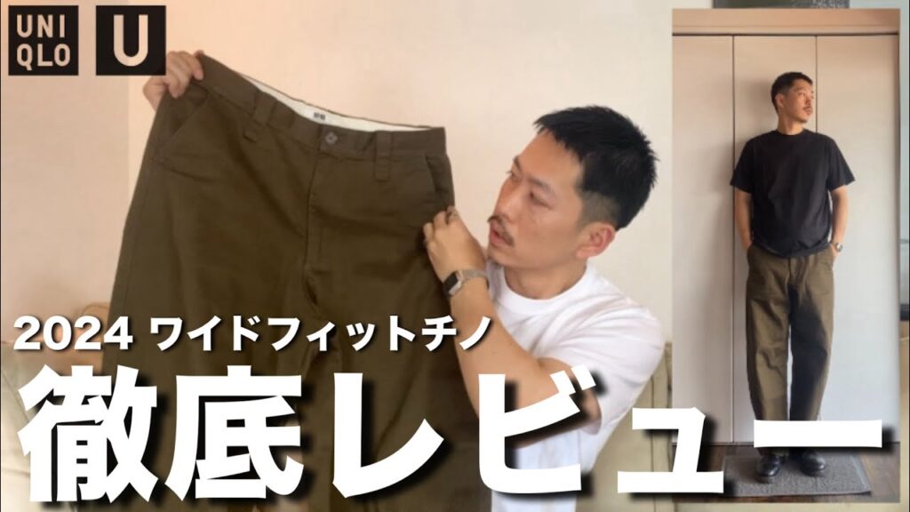 【UNIQLO U】話題のワイドフィットチノをガチレビュー！このクオリティでこれは... 【メンズファッション】