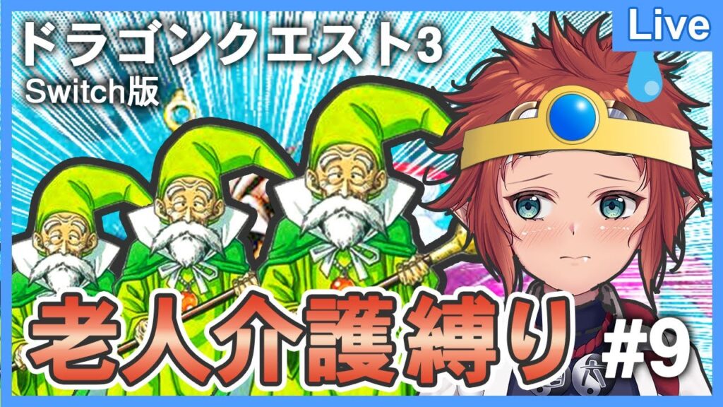 【ドラゴンクエストⅢ/DQ3】 #9 茨城県ご当地Vの アレフガルド上陸する茨城県武将たちだ～っぺ🐸🅿 #老人介護縛り 【 #TsukuTubeライブ 】