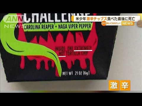 米10代の少年 激辛チップス食べた直後に死亡【知っておきたい!】【グッド!モーニング】(2024年5月18日) 米10代の少年 激辛チップス食べた直後に死亡【知っておきたい!】【グッド!モーニング】(2024年5月18日)
