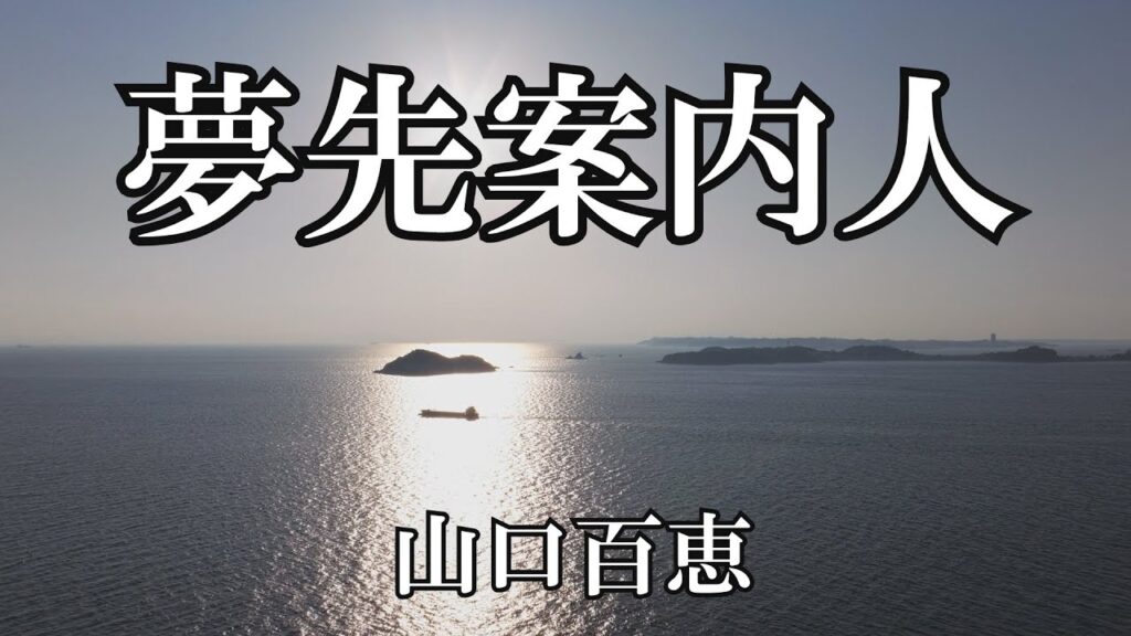 夢先案内人 / 山口百恵 (歌詞入り) 夢先案内人 / 山口百恵 (歌詞入り)