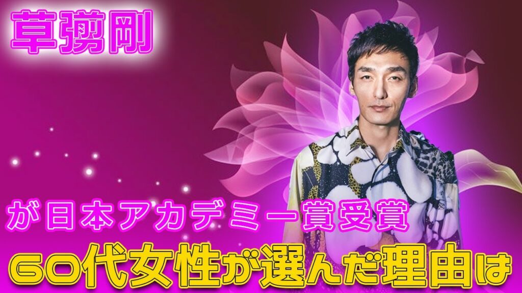 草彅剛が日本アカデミー賞受賞！60代女性が選んだ理由は#今日の速報,#草彅剛, #草彅剛受賞, #草彅剛演技, #草彅剛映画, #草彅剛日本アカデミー賞, #草彅剛ミッドナイトスワン,