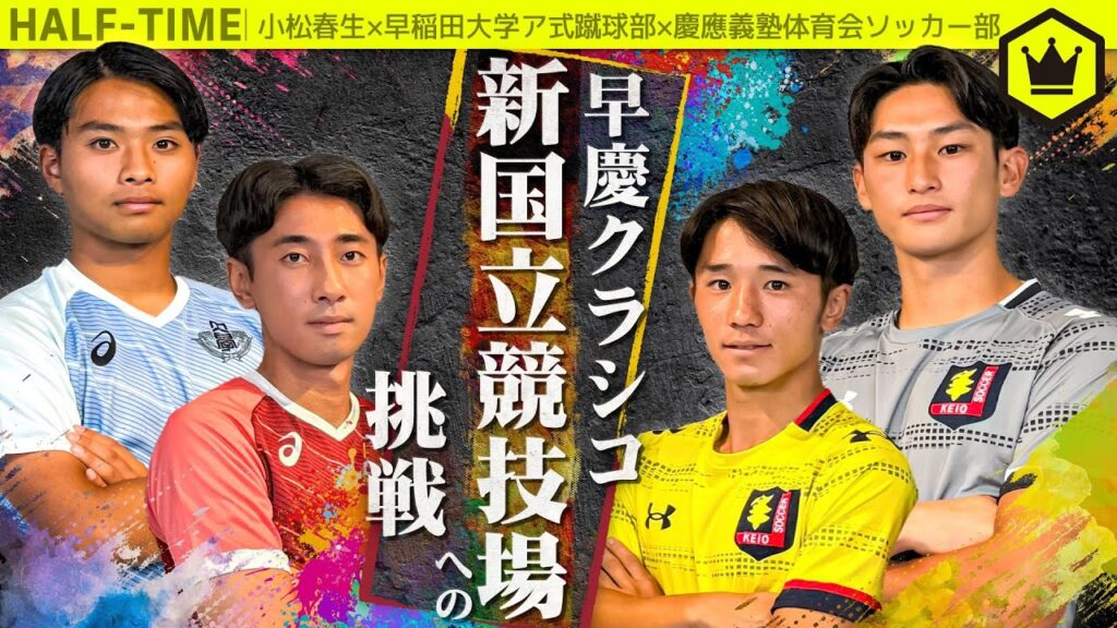 伝統の早慶戦を“新国立”で見逃すな！【第75回早慶クラシコ】