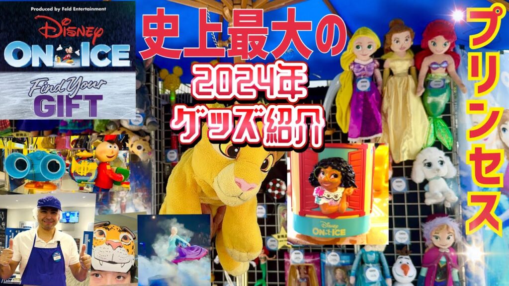 【日本限定⁉️】ディズニーオンアイス2024 グッズ紹介!! 【日本限定⁉️】ディズニーオンアイス2024 グッズ紹介!!