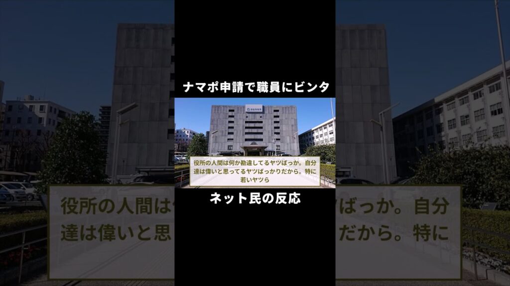 生活保護申請に来た自称・解体工の男が職員に平手打ち【ネット民のコメント集】