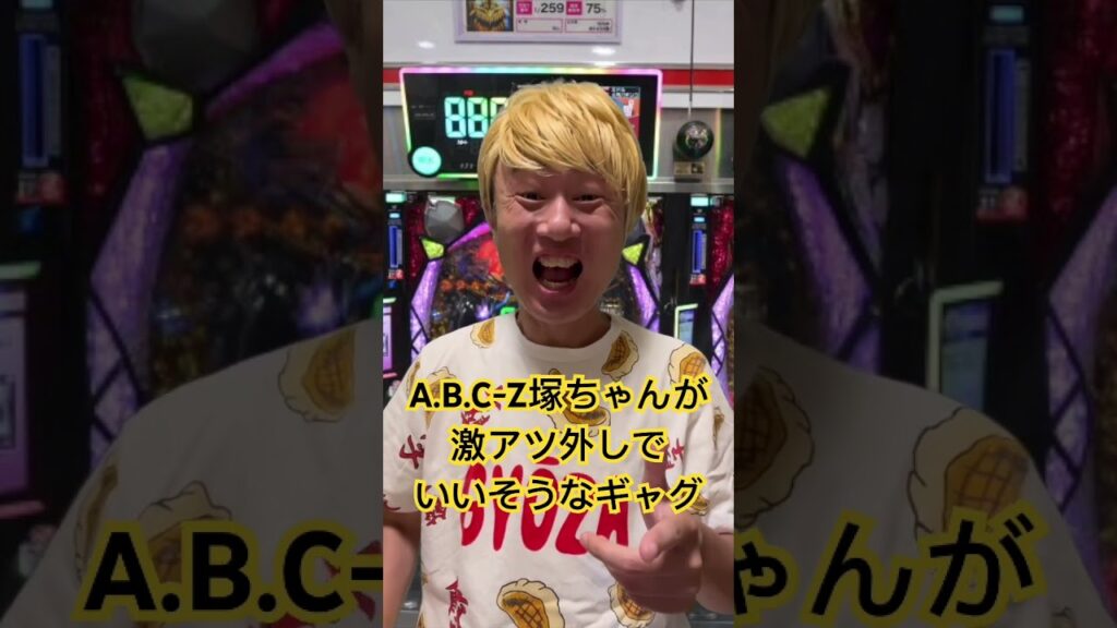 #abcz #塚ちゃん #塚田僚一 #海物語 #激アツ #あるある #沖海5 #沖海4 #大海物語 #ものまね