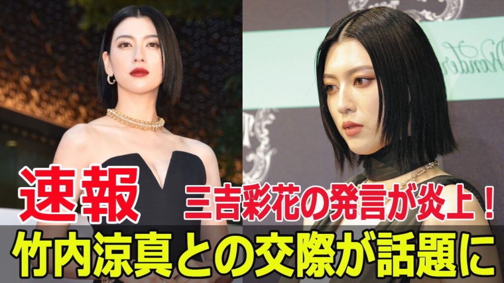 三吉彩花の発言にネットが騒然!竹内涼真との交際が炎上原因? #三吉彩花, #竹内涼真, #アメトーーク, #冷蔵庫発言, #家電トーク, #半同棲, #Fos-24h 三吉彩花の発言にネットが騒然!竹内涼真との交際が炎上原因? #三吉彩花, #竹内涼真, #アメトーーク, #冷蔵庫発言, #家電トーク, #半同棲, #Fos-24h