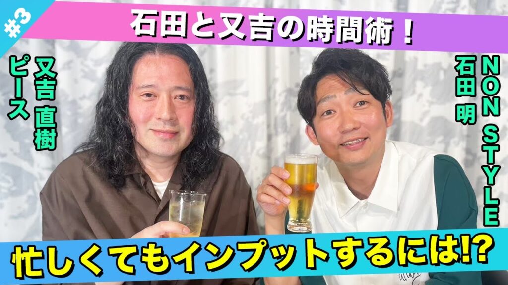 【忙しい人必見！】忙しくてもインプットする時間術は？/又吉直樹(ピース)、石田明(NON STYLE)【ピース又吉#3】