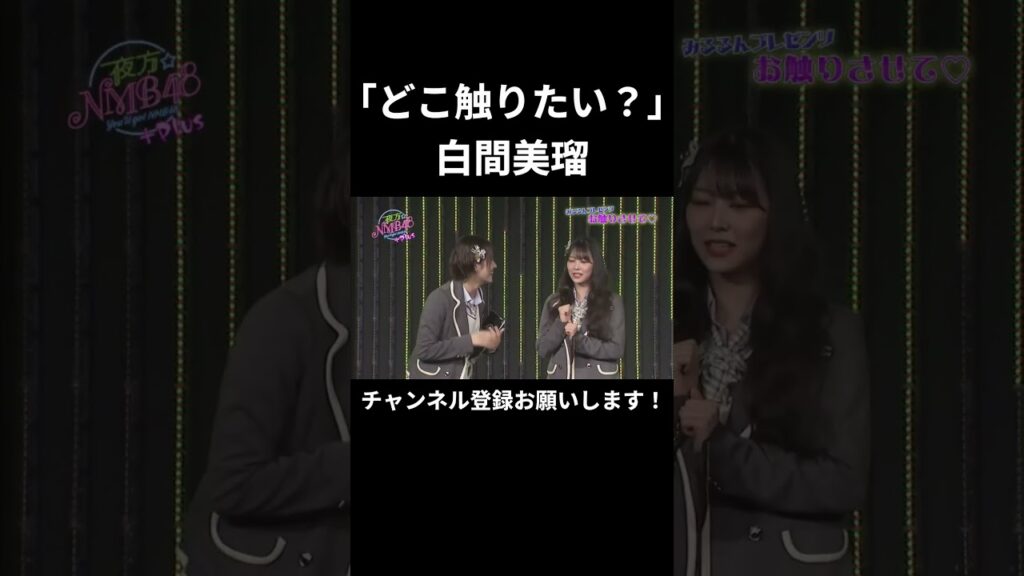 色々触りたい白間美瑠wwwwww (NMB48)