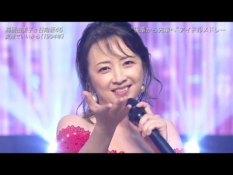 高橋由美子／友達でいいから
