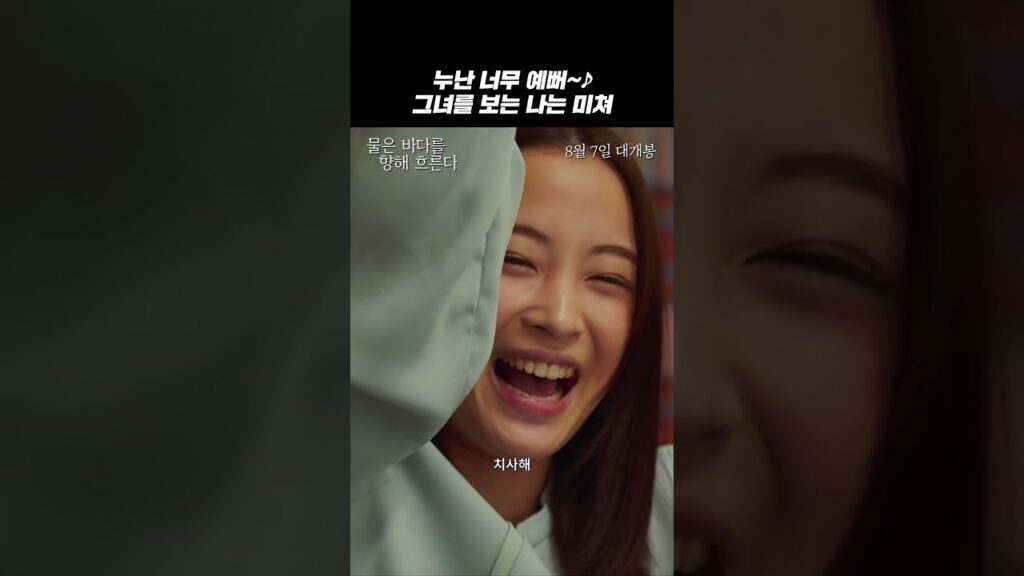 [물은 바다를 향해 흐른다] 누난 너무 예뻐~🎶 그녀를 보는 나는 미쳐