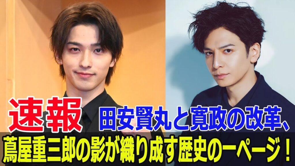 蔦重栄華乃夢噺の新キャスト11人が明らかに!話題の俳優は誰? #ベラボー,#蔦重栄華乃夢噺,#NHK大河ドラマ,#横浜流星,#中村隼人, #生田斗真, #FO-24H 蔦重栄華乃夢噺の新キャスト11人が明らかに!話題の俳優は誰? #ベラボー,#蔦重栄華乃夢噺,#NHK大河ドラマ,#横浜流星,#中村隼人, #生田斗真, #FO-24H