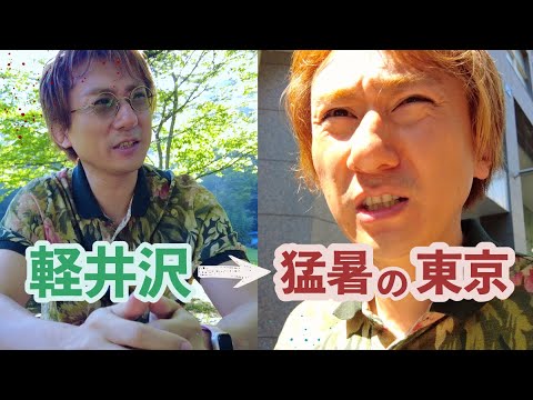 軽井沢から猛暑日の東京に新幹線通勤すると人は何を思うのかお届けします 軽井沢から猛暑日の東京に新幹線通勤すると人は何を思うのかお届けします