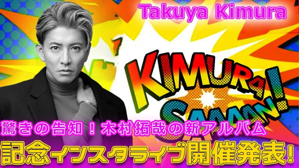 驚きの告知!木村拓哉の新アルバム記念インスタライブ開催発表!#Takuya Kimura,#木村拓哉, #SEE_YOU_THERE, #インスタライブ, #Instagramライブ, #アルバム発売 驚きの告知!木村拓哉の新アルバム記念インスタライブ開催発表!#Takuya Kimura,#木村拓哉, #SEE_YOU_THERE, #インスタライブ, #Instagramライブ, #アルバム発売