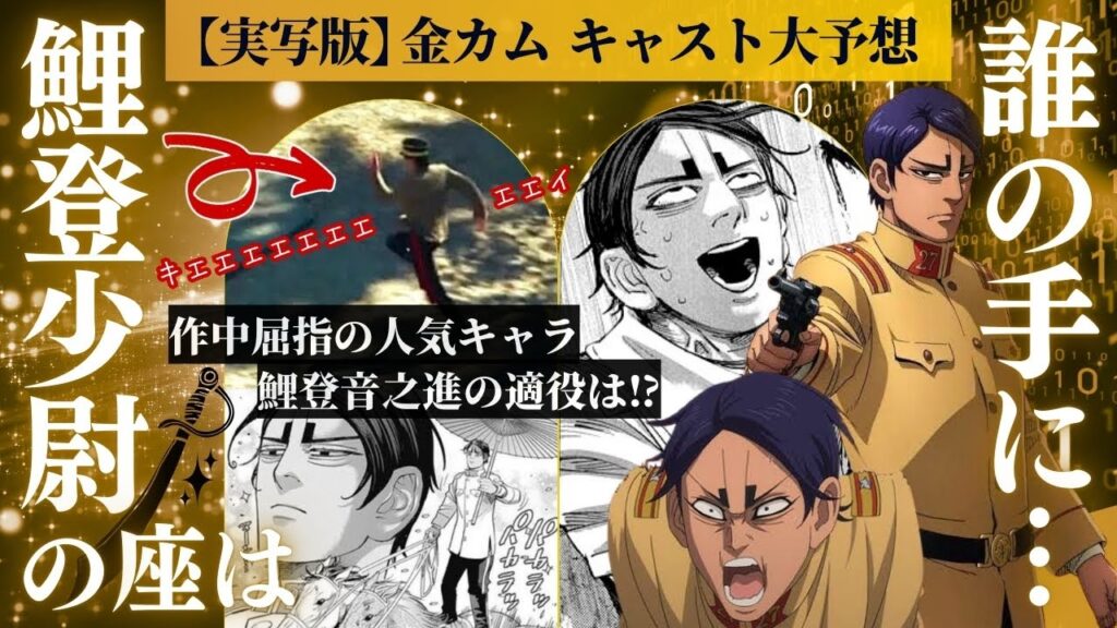 【ゴールデンカムイ 考察】鯉登少尉の座を掴むのは？俳優予想合戦！キエエエッ!!（猿叫）#キャスト　＃予想　＃鯉登少尉