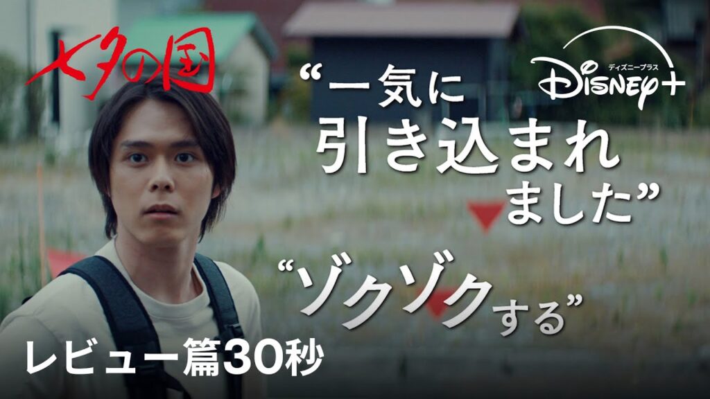『七夕の国』全話独占配信中｜レビュー篇30秒｜Disney+ (ディズニープラス）