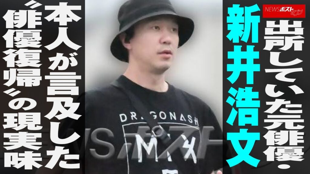 出所 していた 元俳優 ・ 新井浩文　本人 が 言及 した“ 俳優復帰 ”の 現実味 NEWSポストセブン