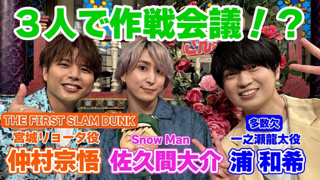 【浦和希/佐久間大介/仲村宗悟】3人で作戦会議！？【踊る!さんま御殿!!公式】