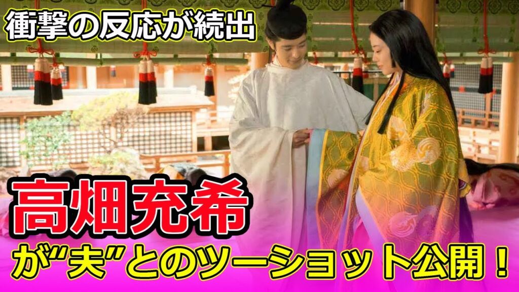 高畑充希が“夫”とのツーショット公開！衝撃の反応が続出#J-24h,#高畑充希, #光る君へ, #藤原定子, #一条天皇, #塩野瑛久, #ファーストサマーウイカ,